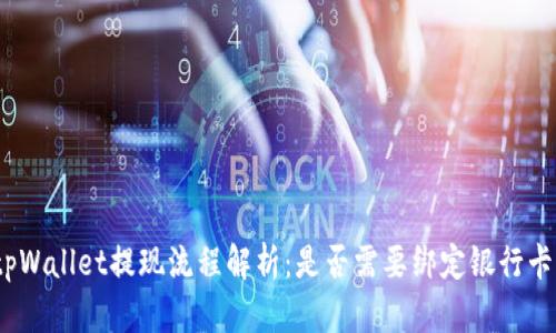 tpWallet提现流程解析：是否需要绑定银行卡？