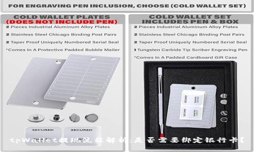 tpWallet提现流程解析：是否需要绑定银行卡？