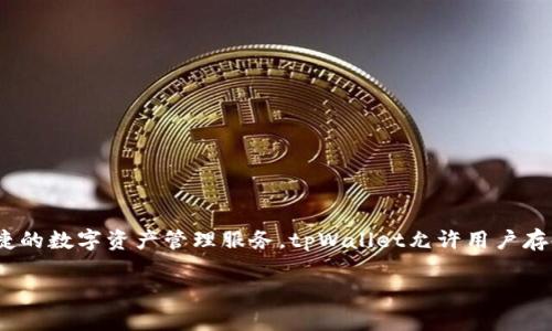 tpWallet是一款由TP金融科技公司（TP Fintech）开发的数字钱包应用。该公司专注于金融科技领域，致力于为用户提供安全、便捷的数字资产管理服务。tpWallet允许用户存储、转账和管理多种数字资产，同时支持多种区块链网络。该钱包注重用户体验和安全性，通过多重安全机制确保用户资产的安全。

如果您有兴趣了解更多关于tpWallet的功能、优势或使用步骤，请告诉我！