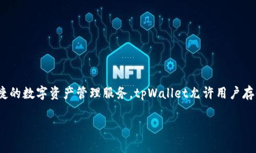 tpWallet是一款由TP金融科技公司（TP Fintech）开发的数字钱包应用。该公司专注于金融科技领域，致力于为用户提供安全、便捷的数字资产管理服务。tpWallet允许用户存储、转账和管理多种数字资产，同时支持多种区块链网络。该钱包注重用户体验和安全性，通过多重安全机制确保用户资产的安全。

如果您有兴趣了解更多关于tpWallet的功能、优势或使用步骤，请告诉我！