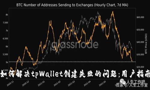 如何解决tpWallet创建失败的问题：用户指南