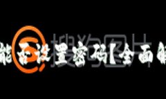 苹果安全钱包能否设置密