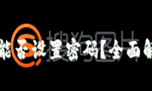 苹果安全钱包能否设置密码？全面解析与解决方案