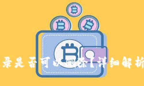 tpWallet转账记录是否可以删除？详细解析与常见问题解答
