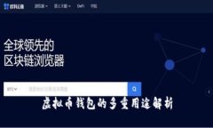 虚拟币钱包的多重用途解