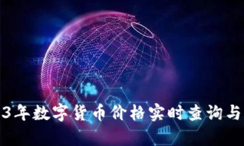 2023年数字货币价格实时查询与分析
