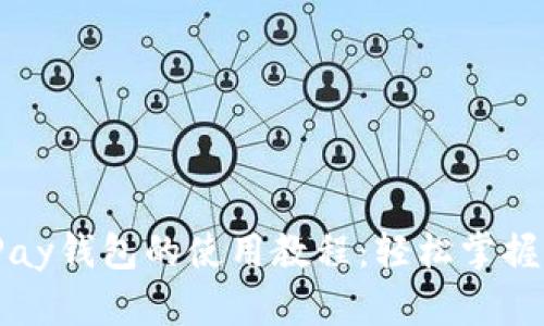 全面解析BitPay钱包的使用教程：轻松掌握加密货币管理