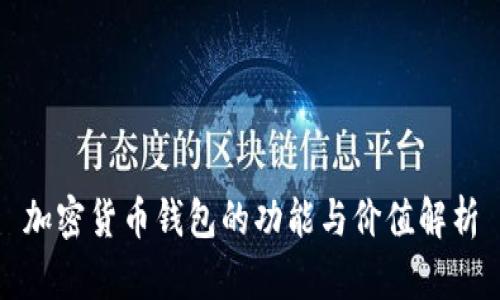 加密货币钱包的功能与价值解析