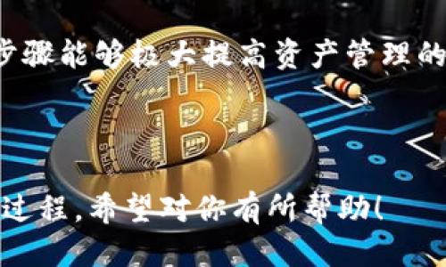    如何将 EOS 货币提至 tpWallet 钱包  / 

 guanjianci  EOS, tpWallet, 加密货币, 钱包转账  /guanjianci 

### 内容大纲

1. **引言**
   - 关于 EOS 的简要介绍
   - tpWallet 的功能与优势

2. **准备工作**
   - 创建 tpWallet 账户的步骤
   - 了解 EOS 网络环境

3. **将 EOS 提至 tpWallet 的具体步骤**
   - 从交易所提币的流程
   - 使用 EOS 钱包转账的方式

4. **常见问题解答**
   - EOS 提至 tpWallet 的转账时间
   - EOS 转账失败的原因及解决方案
   - 如何查询 EOS 转账状态
   - tpWallet 中 EOS 的管理方式
   - 安全性与钱包备份
   - 其他相关问题

5. **总结**
   - 提币过程的重要性
   - 恰当使用 tpWallet 的建议

---

### 引言

#### 关于 EOS 的简要介绍

EOS 是一种高性能的区块链平台，旨在为去中心化应用（DApps）提供支持。其设计目的是解决传统区块链技术的一些局限性，如交易速度和扩展性。EOS 通过采用可扩展的链上治理等创新机制，使得 DApps 的开发和使用变得更加便捷。

#### tpWallet 的功能与优势

tpWallet 是一个多链支持的钱包，支持多种加密货币的交易和存储，包括 EOS。tpWallet 的用户界面简洁，易于操作，让用户能够轻松管理他们的数字资产。tpWallet 还提供安全性高的私钥管理机制，确保用户资产的安全。

---

### 准备工作

#### 创建 tpWallet 账户的步骤

在将 EOS 提至 tpWallet 之前，用户需要首先创建一个 tpWallet 账户。用户可以从官方应用商店下载 tpWallet 应用，安装后按照提示进行注册。注册过程中需设置好的密码，并备份助记词，以防账户丢失而无法恢复。

#### 了解 EOS 网络环境

在进行 EOS 转账前，了解 EOS 网络的工作机制非常重要。EOS 采用了 Delegated Proof of Stake（DPoS）共识算法，用户需要持有 EOS 并抵押资源才能够进行 DApps 的交互与交易。在进行转账时，确保你有足够的 EOS 用于支付网络手续费，以及确保网络状态良好。

---

### 将 EOS 提至 tpWallet 的具体步骤

#### 从交易所提币的流程

最常见的将 EOS 转至 tpWallet 的方式是通过交易所将其提币。用户需登录自己注册的交易所账户，找到 EOS 交易对。在提币页面输入 tpWallet 提供的 EOS 地址，确保地址准确无误，设置提币数量并确认所有信息。最后，完成二次验证（如短信验证码等），提交提币申请。

#### 使用 EO 钱包转账的方式

除了从交易所提币，用户还可以使用其他 EOS 钱包来转账至 tpWallet。用户需先在他们的 EOS 钱包中选择转账，输入 tpWallet 的 EOS 地址和转账金额。确认信息无误后，提交转账请求，这一过程中同样需要确认安全性的细节如操作密码。

---

### 常见问题解答

#### EOS 提至 tpWallet 的转账时间

Eos 提至 tpWallet 的转账时间
EOS 的转账时间通常较快，通常在几秒到几分钟内。由于 EOS 网络采用了 DPoS 共识机制，交易确认速度相比其他传统区块链要快得多。用户在进行提币操作后，可以在 tpWallet 以及所使用的交易所中查看交易进度。如果交易延迟，可能由于网络拥堵或错误的账户信息导致，用户可以在区块浏览器中追踪交易状态。

#### EOS 转账失败的原因及解决方案

EOS 转账失败的原因及解决方案
转账失败通常有几个原因，包括但不限于地址错误、余额不足、网络问题或平台维护等。首先，用户需核实目标地址是否输入正确，其次需确保转账余额足够，并留意 EOS 网络状态。如果问题依然存在，建议向 tpWallet 的客服寻求支持，或者查看相关社区的帮助文档，了解是否是系统性问题。

#### 如何查询 EOS 转账状态

如何查询 EOS 转账状态
用户可以通过几个简单步骤来查询 EOS 的转账状态。首先，复制转账时的 Transaction ID，接着在区块浏览器（如 EOSFlare、Bloks）中输入该 ID，就可以查询到详细的交易信息，包括确认状态、时间戳及转账金额。这种方式可以实时了解转账是否成功，确保资产的安全性。

#### tpWallet 中 EOS 的管理方式

tpWallet 中 EOS 的管理方式
在 tpWallet 中管理 EOS 非常简单。用户可以在应用的主页上找到自己的 EOS 余额，并可以选择转出或提取非常便捷。tpWallet 还提供了便捷的操作界面，用于查看交易历史和资产变动。在管理资产的同时，切勿忘记定期备份助记词，以确保万一丢失设备时能快速恢复钱包。

#### 安全性与钱包备份

安全性与钱包备份
确保钱包的安全性是管理加密货币资产的重中之重。用户在创建 tpWallet 时会生成助记词，一定要妥善保管，并避免在多人环境中输入密码。定期备份助记词，以防万一丢失或设备损坏。在使用 tpWallet 时，务必确保软件为最新版，以避免潜在的软件漏洞。

#### 其他相关问题

其他相关问题
用户在使用 tpWallet 时，可能会遇到各种问题，包括如何进行 EOS 交易，如何合并资产等。建议用户在提交交易前熟悉钱包界面，必要时可查阅 tpWallet 的官方帮助中心，或者用户社区里的交流内容，以获得解决方案。关注钱包的更新信息和官方公告也是确保顺利使用的关键。

---

### 总结

#### 提币过程的重要性

在数字货币交易中，提币过程至关重要。用户需要确保在提币过程中不会出现错误，并在必要时随时监控转账状态。凭借 tpWallet 的稳定性和易用性，用户能够更灵活地管理自己的数字资产。

#### 恰当使用 tpWallet 的建议

最后，恰当利用 tpWallet 的各项功能，有助于提升用户体验。定期查看 EOS 相关信息，保持软件更新，并留意钱包安全相关的知识，这些简单的步骤能够极大提高资产管理的安全性和便利性。

---

这个大纲提供了将 EOS 提至 tpWallet 的全面指南，并且提供了与 EOS 和 tpWallet 相关的重要问题的详细解答，帮助用户更好地理解这个过程。希望对你有所帮助！