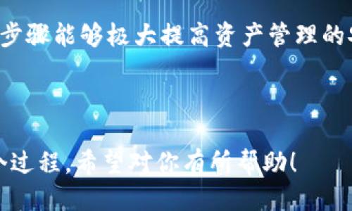    如何将 EOS 货币提至 tpWallet 钱包  / 

 guanjianci  EOS, tpWallet, 加密货币, 钱包转账  /guanjianci 

### 内容大纲

1. **引言**
   - 关于 EOS 的简要介绍
   - tpWallet 的功能与优势

2. **准备工作**
   - 创建 tpWallet 账户的步骤
   - 了解 EOS 网络环境

3. **将 EOS 提至 tpWallet 的具体步骤**
   - 从交易所提币的流程
   - 使用 EOS 钱包转账的方式

4. **常见问题解答**
   - EOS 提至 tpWallet 的转账时间
   - EOS 转账失败的原因及解决方案
   - 如何查询 EOS 转账状态
   - tpWallet 中 EOS 的管理方式
   - 安全性与钱包备份
   - 其他相关问题

5. **总结**
   - 提币过程的重要性
   - 恰当使用 tpWallet 的建议

---

### 引言

#### 关于 EOS 的简要介绍

EOS 是一种高性能的区块链平台，旨在为去中心化应用（DApps）提供支持。其设计目的是解决传统区块链技术的一些局限性，如交易速度和扩展性。EOS 通过采用可扩展的链上治理等创新机制，使得 DApps 的开发和使用变得更加便捷。

#### tpWallet 的功能与优势

tpWallet 是一个多链支持的钱包，支持多种加密货币的交易和存储，包括 EOS。tpWallet 的用户界面简洁，易于操作，让用户能够轻松管理他们的数字资产。tpWallet 还提供安全性高的私钥管理机制，确保用户资产的安全。

---

### 准备工作

#### 创建 tpWallet 账户的步骤

在将 EOS 提至 tpWallet 之前，用户需要首先创建一个 tpWallet 账户。用户可以从官方应用商店下载 tpWallet 应用，安装后按照提示进行注册。注册过程中需设置好的密码，并备份助记词，以防账户丢失而无法恢复。

#### 了解 EOS 网络环境

在进行 EOS 转账前，了解 EOS 网络的工作机制非常重要。EOS 采用了 Delegated Proof of Stake（DPoS）共识算法，用户需要持有 EOS 并抵押资源才能够进行 DApps 的交互与交易。在进行转账时，确保你有足够的 EOS 用于支付网络手续费，以及确保网络状态良好。

---

### 将 EOS 提至 tpWallet 的具体步骤

#### 从交易所提币的流程

最常见的将 EOS 转至 tpWallet 的方式是通过交易所将其提币。用户需登录自己注册的交易所账户，找到 EOS 交易对。在提币页面输入 tpWallet 提供的 EOS 地址，确保地址准确无误，设置提币数量并确认所有信息。最后，完成二次验证（如短信验证码等），提交提币申请。

#### 使用 EO 钱包转账的方式

除了从交易所提币，用户还可以使用其他 EOS 钱包来转账至 tpWallet。用户需先在他们的 EOS 钱包中选择转账，输入 tpWallet 的 EOS 地址和转账金额。确认信息无误后，提交转账请求，这一过程中同样需要确认安全性的细节如操作密码。

---

### 常见问题解答

#### EOS 提至 tpWallet 的转账时间

Eos 提至 tpWallet 的转账时间
EOS 的转账时间通常较快，通常在几秒到几分钟内。由于 EOS 网络采用了 DPoS 共识机制，交易确认速度相比其他传统区块链要快得多。用户在进行提币操作后，可以在 tpWallet 以及所使用的交易所中查看交易进度。如果交易延迟，可能由于网络拥堵或错误的账户信息导致，用户可以在区块浏览器中追踪交易状态。

#### EOS 转账失败的原因及解决方案

EOS 转账失败的原因及解决方案
转账失败通常有几个原因，包括但不限于地址错误、余额不足、网络问题或平台维护等。首先，用户需核实目标地址是否输入正确，其次需确保转账余额足够，并留意 EOS 网络状态。如果问题依然存在，建议向 tpWallet 的客服寻求支持，或者查看相关社区的帮助文档，了解是否是系统性问题。

#### 如何查询 EOS 转账状态

如何查询 EOS 转账状态
用户可以通过几个简单步骤来查询 EOS 的转账状态。首先，复制转账时的 Transaction ID，接着在区块浏览器（如 EOSFlare、Bloks）中输入该 ID，就可以查询到详细的交易信息，包括确认状态、时间戳及转账金额。这种方式可以实时了解转账是否成功，确保资产的安全性。

#### tpWallet 中 EOS 的管理方式

tpWallet 中 EOS 的管理方式
在 tpWallet 中管理 EOS 非常简单。用户可以在应用的主页上找到自己的 EOS 余额，并可以选择转出或提取非常便捷。tpWallet 还提供了便捷的操作界面，用于查看交易历史和资产变动。在管理资产的同时，切勿忘记定期备份助记词，以确保万一丢失设备时能快速恢复钱包。

#### 安全性与钱包备份

安全性与钱包备份
确保钱包的安全性是管理加密货币资产的重中之重。用户在创建 tpWallet 时会生成助记词，一定要妥善保管，并避免在多人环境中输入密码。定期备份助记词，以防万一丢失或设备损坏。在使用 tpWallet 时，务必确保软件为最新版，以避免潜在的软件漏洞。

#### 其他相关问题

其他相关问题
用户在使用 tpWallet 时，可能会遇到各种问题，包括如何进行 EOS 交易，如何合并资产等。建议用户在提交交易前熟悉钱包界面，必要时可查阅 tpWallet 的官方帮助中心，或者用户社区里的交流内容，以获得解决方案。关注钱包的更新信息和官方公告也是确保顺利使用的关键。

---

### 总结

#### 提币过程的重要性

在数字货币交易中，提币过程至关重要。用户需要确保在提币过程中不会出现错误，并在必要时随时监控转账状态。凭借 tpWallet 的稳定性和易用性，用户能够更灵活地管理自己的数字资产。

#### 恰当使用 tpWallet 的建议

最后，恰当利用 tpWallet 的各项功能，有助于提升用户体验。定期查看 EOS 相关信息，保持软件更新，并留意钱包安全相关的知识，这些简单的步骤能够极大提高资产管理的安全性和便利性。

---

这个大纲提供了将 EOS 提至 tpWallet 的全面指南，并且提供了与 EOS 和 tpWallet 相关的重要问题的详细解答，帮助用户更好地理解这个过程。希望对你有所帮助！