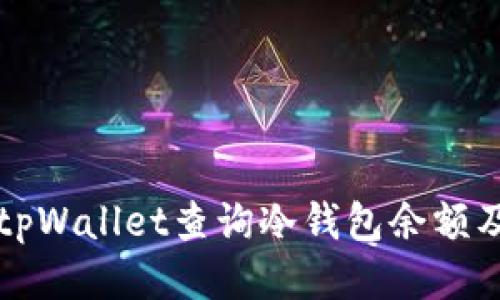 如何使用tpWallet查询冷钱包余额及交易记录