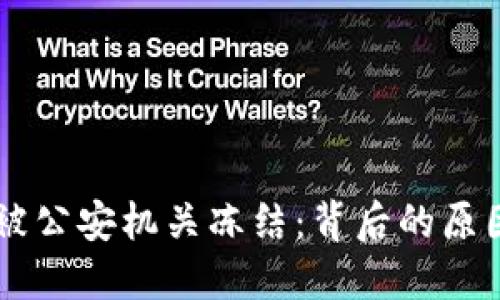 易币付交易被公安机关冻结：背后的原因与解决方案