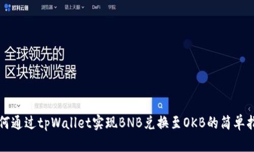 如何通过tpWallet实现BNB兑换至OKB的简单指南