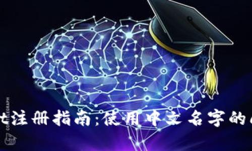tpWallet注册指南：使用中文名字的问题解答