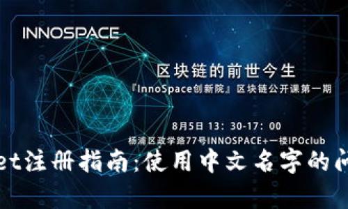 tpWallet注册指南：使用中文名字的问题解答