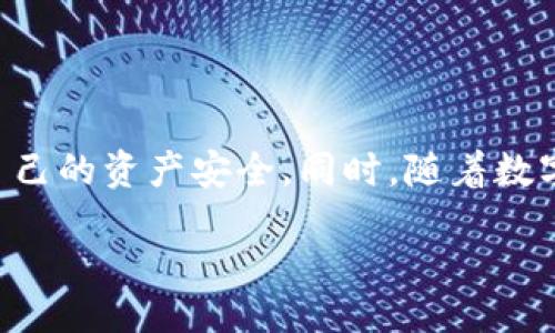 /

如何安全便捷地进行电子钱包数字货币提现/

/guanjianci

电子钱包, 数字货币, 提现, 安全性/guanjianci

### 内容大纲

1. **引言**
   - 电子钱包与数字货币的概述
   - 提现的重要性
   
2. **电子钱包的运作原理**
   - 如何创建电子钱包
   - 电子钱包的种类

3. **数字货币概念解析**
   - 什么是数字货币
   - 常见的数字货币介绍

4. **提现流程**
   - 从电子钱包提取数字货币的步骤
   - 涉及的费用与时间

5. **安全性考量**
   - 务必注意的安全措施
   - 防范常见的安全风险

6. **相关问题解答**
   - 提现过程中常见问题及解答
   - 如何选择电子钱包

7. **结论**
   - 对电子钱包与数字货币提现的总结
   - 对未来趋势的展望

### 引言

电子钱包（e-wallet）已经成为现代金融生活中不可或缺的一部分，特别是在数字货币日益普及的当下。随着越来越多的人开始接触和使用数字货币，提现的需求与日俱增。本文将从多个角度来探讨电子钱包数字货币提现的方法、安全性及相关问题。

### 电子钱包的运作原理

#### 创建电子钱包 

创建电子钱包通常非常简单，大部分电子钱包服务商提供用户友好的注册流程。用户只需下载应用程序，填写基本信息，并进行身份验证，即可获得一个电子钱包地址，方便用户存取和管理数字货币。

#### 电子钱包的种类 

电子钱包主要可以分为热钱包和冷钱包。热钱包是指常在线上，更新频繁，适合日常使用的电子钱包；而冷钱包则是离线存储，安全性高，更适合长时间保存数字货币。

### 数字货币概念解析

#### 什么是数字货币 

数字货币是一种电子形式的货币，它可以用于交易、转账、投资等。一些最为知名的数字货币包括比特币（Bitcoin）、以太坊（Ethereum）等。

#### 常见的数字货币介绍 

比特币自2009年推出以来，便一直是数字货币的代表。除了比特币，近年来，以太坊、莱特币（Litecoin）、瑞波币（Ripple）等其他数字货币也逐渐受到关注。每种数字货币都有其独特的技术背景与应用场景。

### 提现流程 

#### 从电子钱包提取数字货币的步骤 

提现的流程通常包括几个简单的步骤：查询余额、选择提现方式（如银行卡转账、第三方支付等）、填写金额、确认交易后等待到账。通常，资金会在数小时甚至数几天内到账，具体时间取决于不同的电子钱包和提现方式。

#### 涉及的费用与时间 

提现时可能会产生一定的费用，具体金额因钱包服务商而异。此外，根据支付方式的不同，到账时间也可能有所差别。在选择提现方式时，用户需要提前了解这些费用和时间。

### 安全性考量 

#### 务必注意的安全措施 

为了保障数字货币提现的安全，用户需采取多重安全措施，包括：使用强密码、开启双重认证、保持设备安全等。此外，定期备份钱包信息也是保护资产安全的重要步骤。

#### 防范常见的安全风险 

数字货币交易虽便捷，但安全风险随之而来。用户需提防钓鱼攻击、恶意软件等威胁，确保在信任的网络环境中进行操作，以减少资金损失的风险。

### 相关问题解答 

#### 提现过程中常见问题及解答 

在提现过程中，用户可能会遇到各种问题，如操作错误、充值不到账等。在这种情况下，应首先查看钱包的使用说明，了解如何处理常见的提现问题。如果问题处理困难，及时联系电子钱包客服是最有效的解决方案。

#### 如何选择电子钱包 

选择适合自己的电子钱包非常重要。用户应关注钱包的安全性、支持的数字货币种类、手续费、用户评价等多个方面。在决定之前，建议先进行详细比较。

### 结论 

电子钱包数字货币提现的过程需要注意安全性与便捷性，用户在进行提现前应充分了解各类相关信息，确保自己的资产安全。同时，随着数字货币的不断发展，未来的提现方式可能会越来越智能化与便捷化。

上述内容为文章的初步构建，文章各个部分将进一步细化，确保提供详细信息以满足用户的需求。