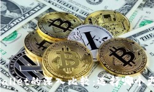   
币安钱包与tpWallet的深入比较：选择哪个更加安全和便捷？