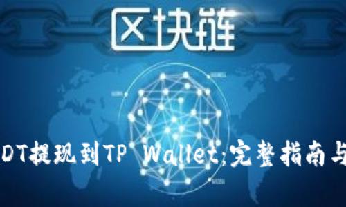 如何将USDT提现到TP Wallet：完整指南与注意事项