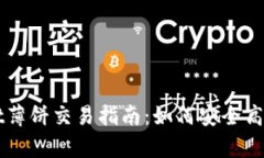 tpWallet薄饼交易指南：如何