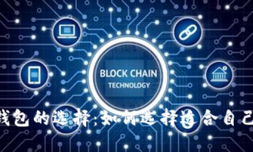bioati加密币钱包的选择：如何选择适合自己的加密币钱包
