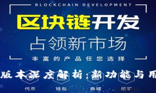 TP钱包1.28版本深度解析：新功能与用户体验提升