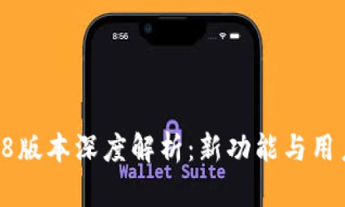 TP钱包1.28版本深度解析：新功能与用户体验提升