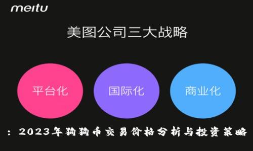 : 2023年狗狗币交易价格分析与投资策略
