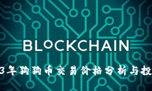 : 2023年狗狗币交易价格分析与投资策略
