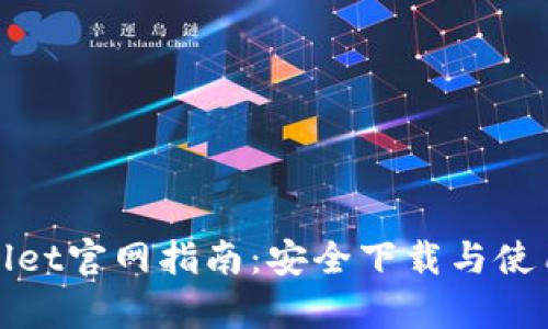 tpWallet官网指南：安全下载与使用攻略