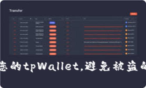 如何保护您的tpWallet，避免被盗的实用技巧
