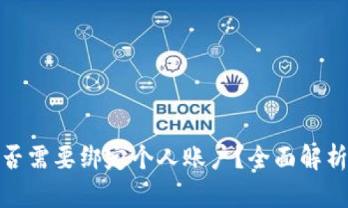 数字钱包是否需要绑定个人账户？全面解析与解决方案