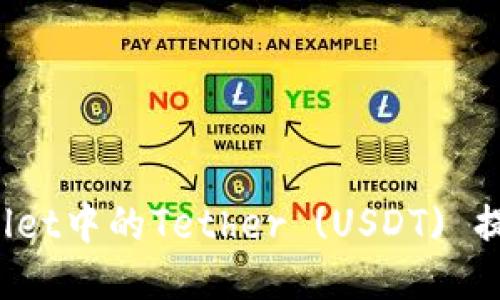 : 如何将TP Wallet中的Tether (USDT) 提现到抹茶交易所