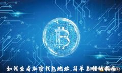 如何查看加密钱包地址，