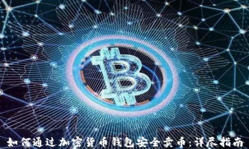 
如何通过加密货币钱包安全卖币：详尽指南