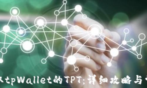 
如何免费领取tpWallet的TPT：详细攻略与常见问题解答