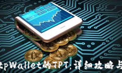 
如何免费领取tpWallet的TPT：详细攻略与常见问题解答