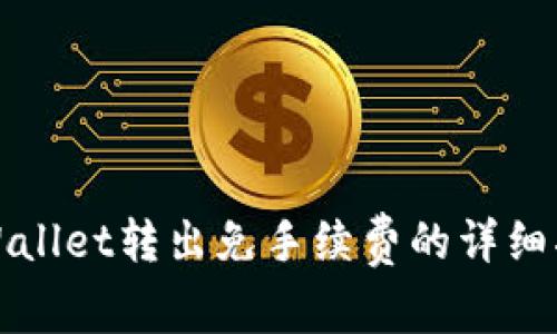 tpWallet转出免手续费的详细指南
