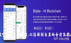 波宝钱包使用教程：从注