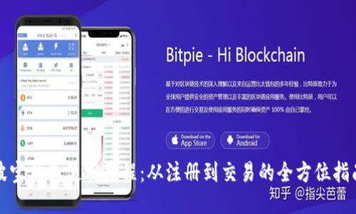 波宝钱包使用教程：从注册到交易的全方位指南