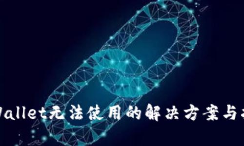 tpWallet无法使用的解决方案与指南