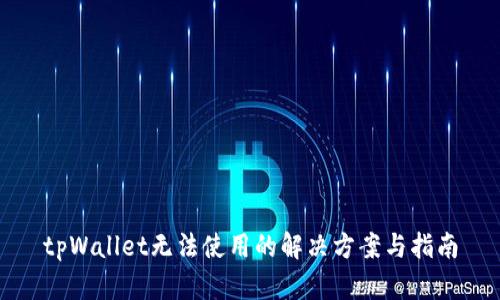 tpWallet无法使用的解决方案与指南