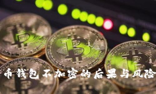 比特币钱包不加密的后果与风险解析
