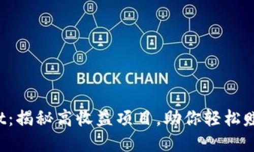 tpWallet：揭秘高收益项目，助你轻松赚取收益！