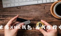 区块链技术与XMR钱包：为