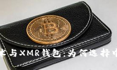区块链技术与XMR钱包：为何选择中文版服务