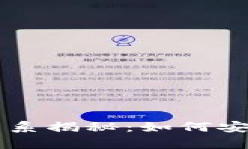 区块链与数字钱包的关系揭秘：如何安全存储和管理数字资产