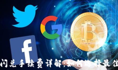 
tpWallet闪兑手续费详解：如何选择最佳交易策略