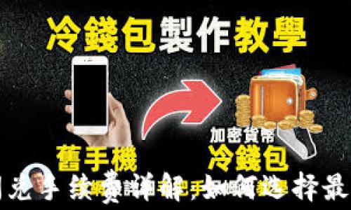 
tpWallet闪兑手续费详解：如何选择最佳交易策略
