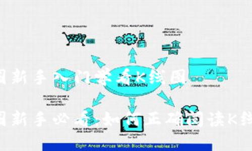 币圈新手入门学看K线图

币圈新手必看：如何正确阅读K线图？