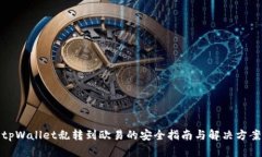 tpWallet乱转到欧易的安全指
